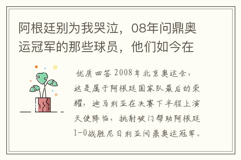 阿根廷别为我哭泣，08年问鼎奥运冠军的那些球员，他们如今在哪