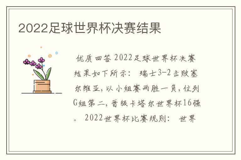 2022足球世界杯决赛结果