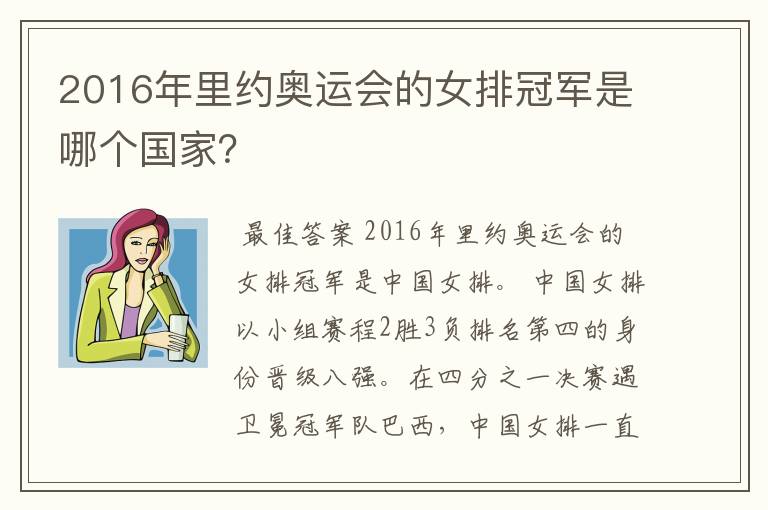 2016年里约奥运会的女排冠军是哪个国家？