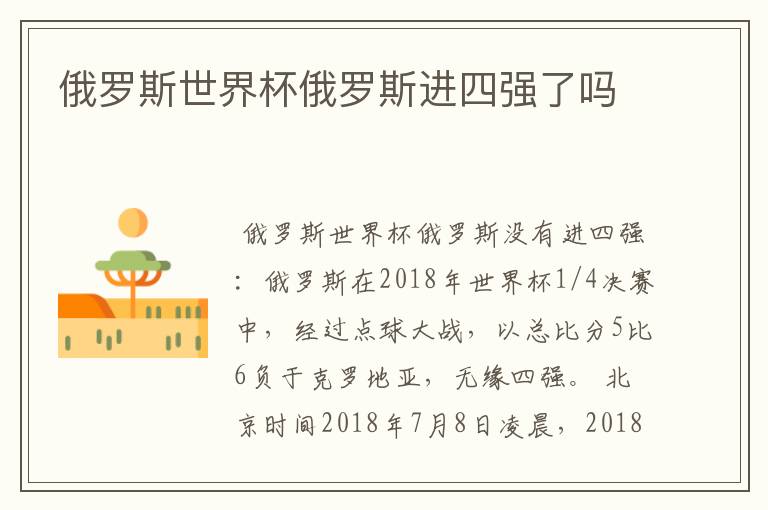 俄罗斯世界杯俄罗斯进四强了吗