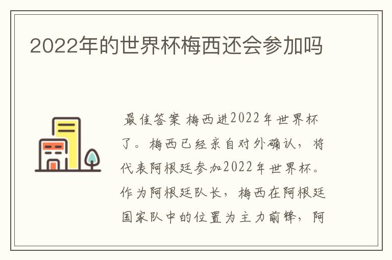 2022年的世界杯梅西还会参加吗