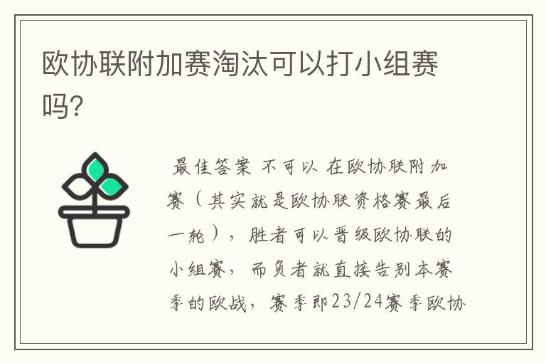 欧协联附加赛淘汰可以打小组赛吗？