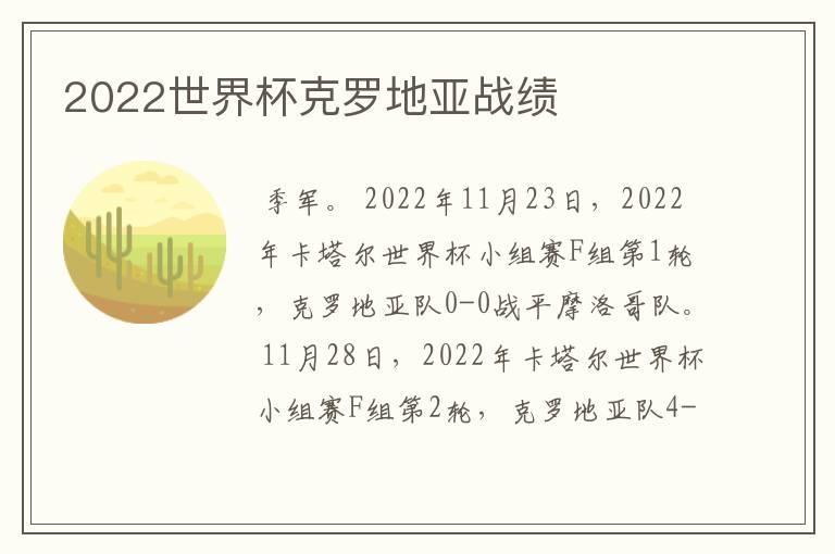 2022世界杯克罗地亚战绩