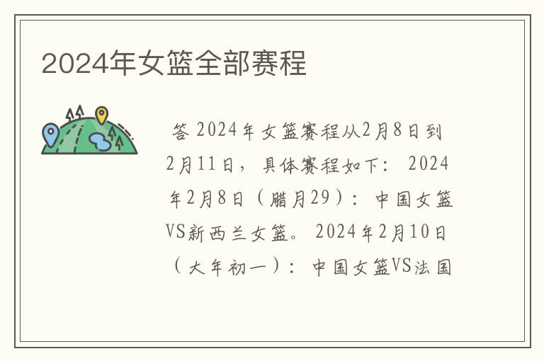 2024年女篮全部赛程