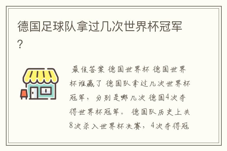 德国足球队拿过几次世界杯冠军？