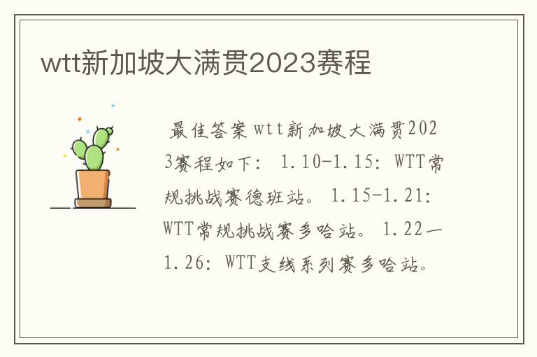 wtt新加坡大满贯2023赛程