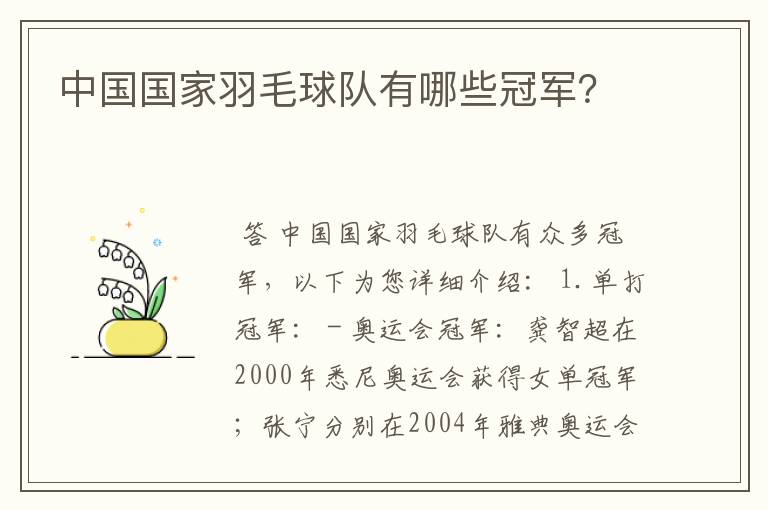 中国国家羽毛球队有哪些冠军？