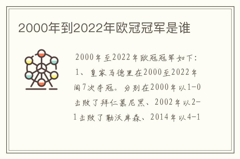 2000年到2022年欧冠冠军是谁