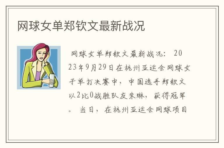 网球女单郑钦文最新战况