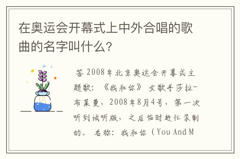 在奥运会开幕式上中外合唱的歌曲的名字叫什么?