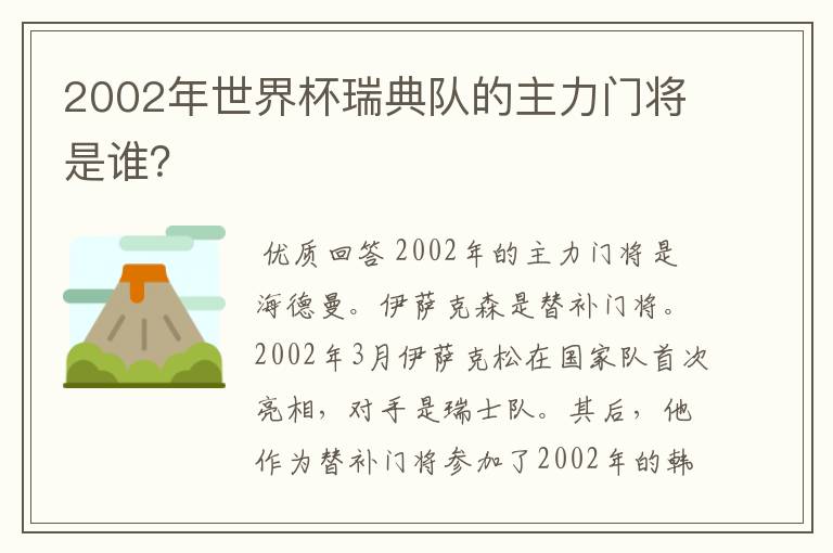 2002年世界杯瑞典队的主力门将是谁？