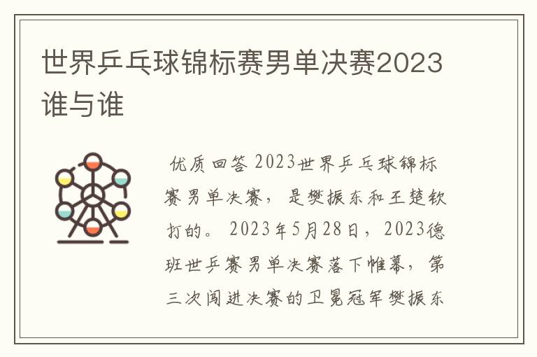 世界乒乓球锦标赛男单决赛2023谁与谁