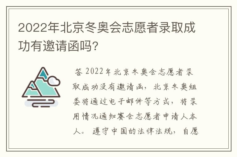 2022年北京冬奥会志愿者录取成功有邀请函吗?