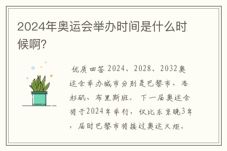 2024年奥运会举办时间是什么时候啊？