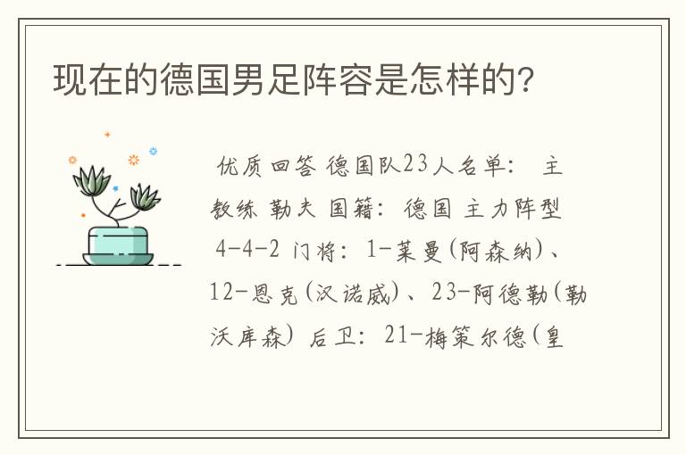 现在的德国男足阵容是怎样的?