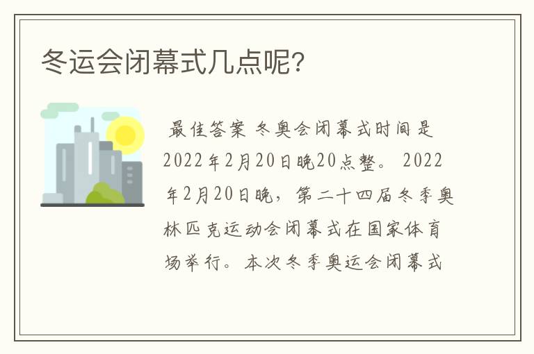 冬运会闭幕式几点呢?