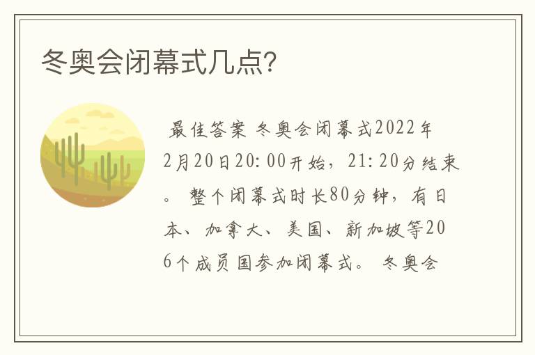 冬奥会闭幕式几点？