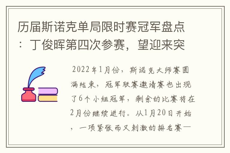 历届斯诺克单局限时赛冠军盘点：丁俊晖第四次参赛，望迎来突破