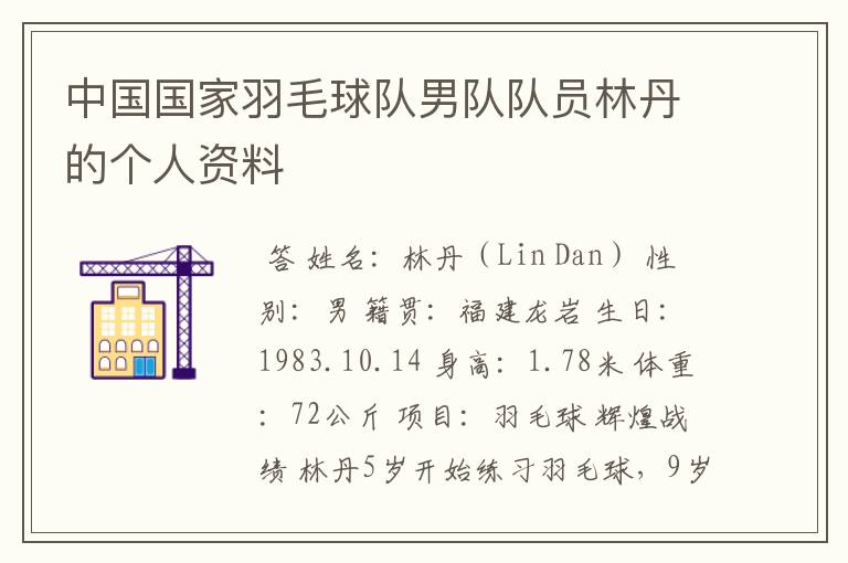 中国国家羽毛球队男队队员林丹的个人资料