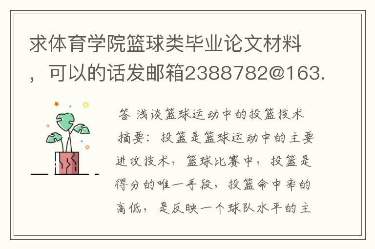 求体育学院篮球类毕业论文材料，可以的话发邮箱2388782@163.com