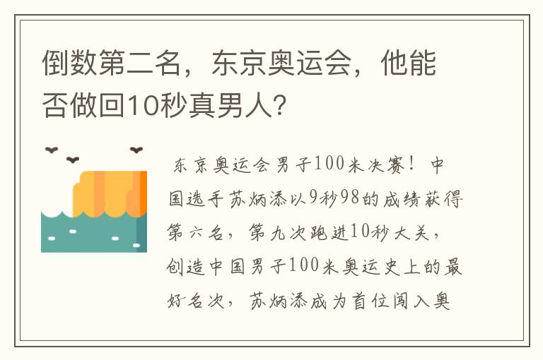 倒数第二名，东京奥运会，他能否做回10秒真男人？