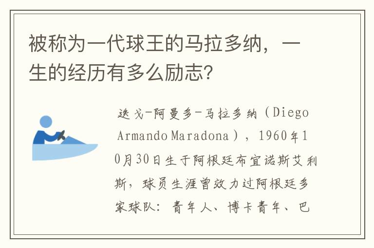 被称为一代球王的马拉多纳，一生的经历有多么励志？