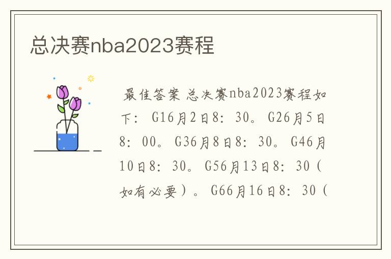 总决赛nba2023赛程