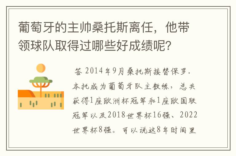 葡萄牙的主帅桑托斯离任，他带领球队取得过哪些好成绩呢？