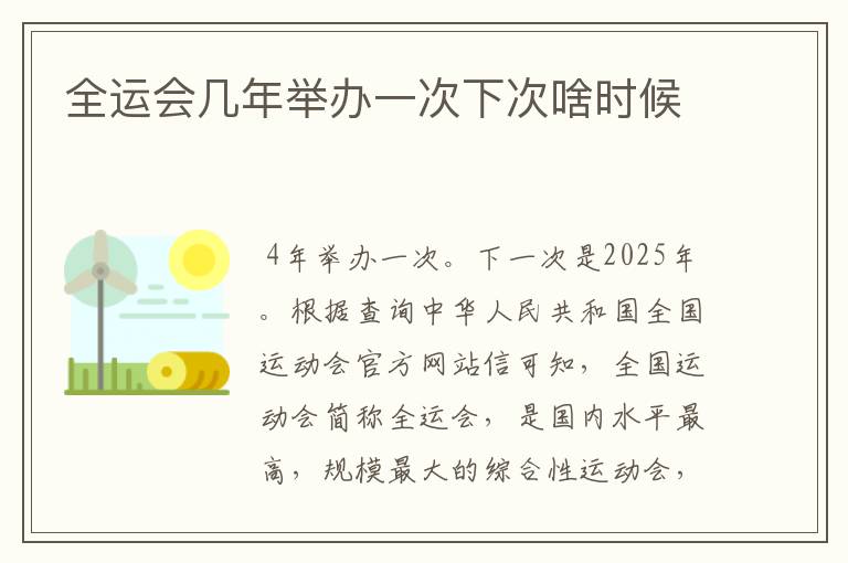 全运会几年举办一次下次啥时候