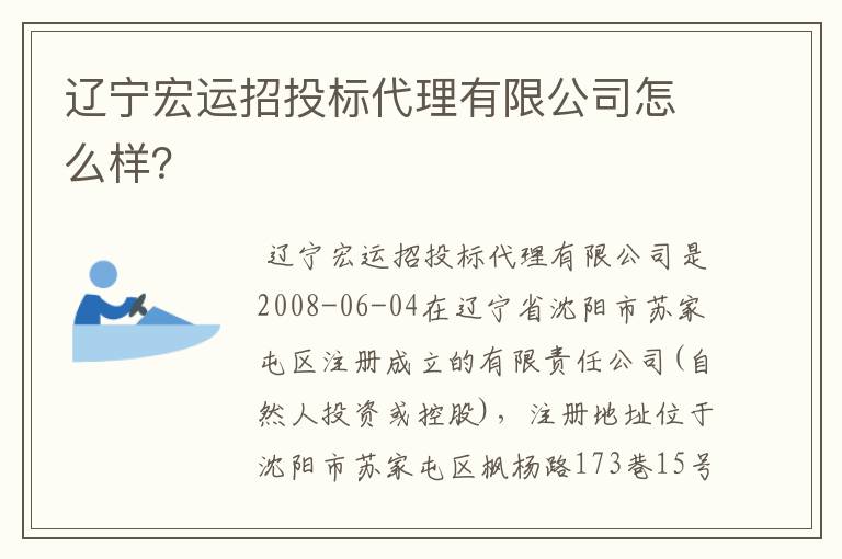 辽宁宏运招投标代理有限公司怎么样？