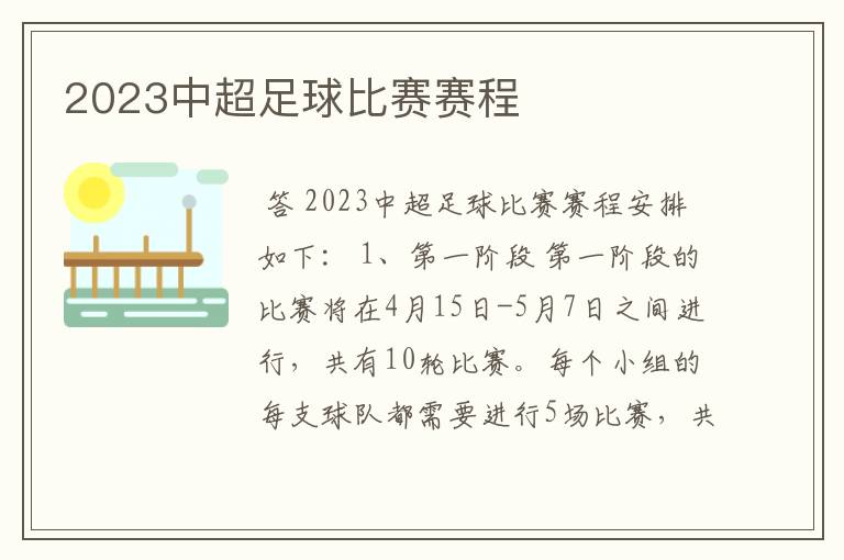 2023中超足球比赛赛程