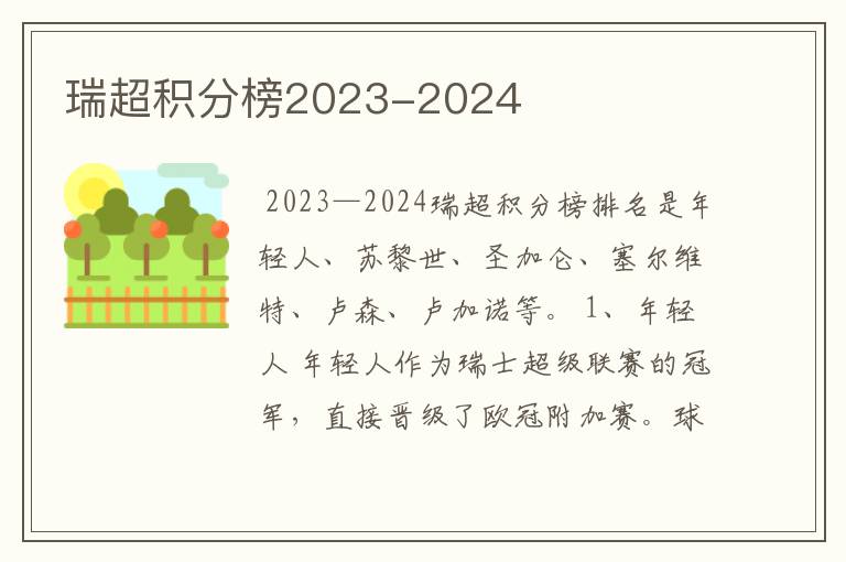 瑞超积分榜2023-2024