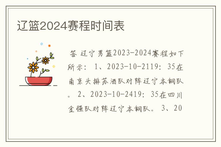 辽篮2024赛程时间表