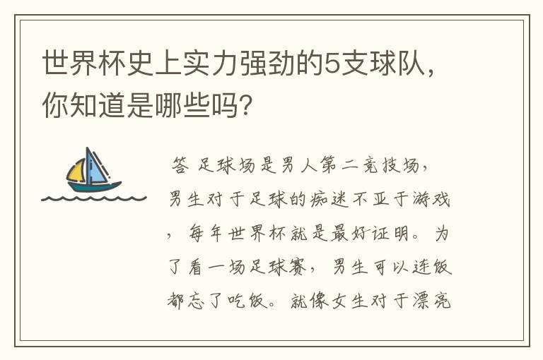 世界杯史上实力强劲的5支球队，你知道是哪些吗？