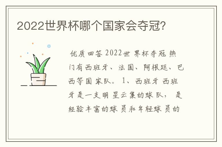 2022世界杯哪个国家会夺冠？