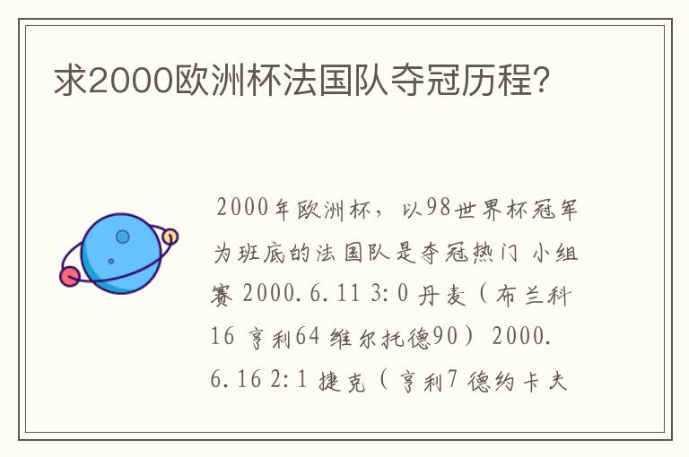 求2000欧洲杯法国队夺冠历程？