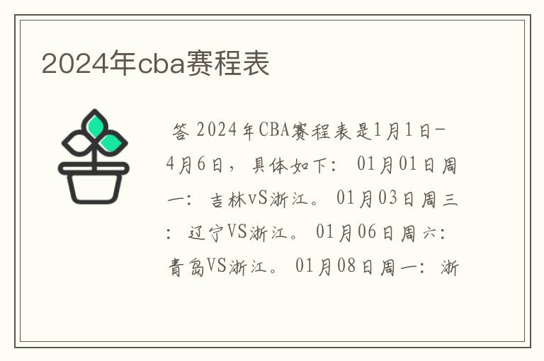 2024年cba赛程表