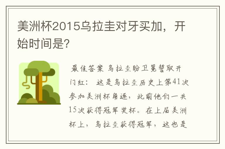 美洲杯2015乌拉圭对牙买加，开始时间是？