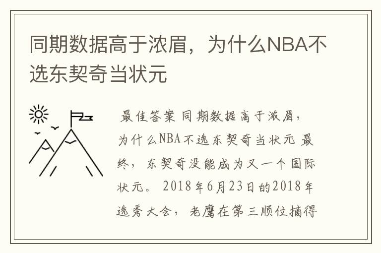 同期数据高于浓眉，为什么NBA不选东契奇当状元