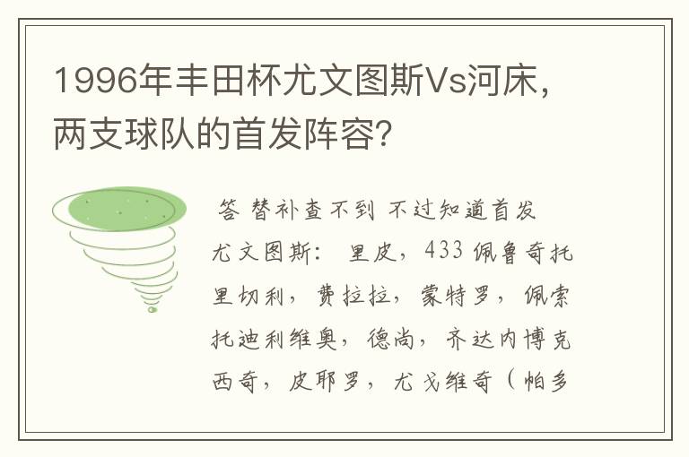 1996年丰田杯尤文图斯Vs河床，两支球队的首发阵容？