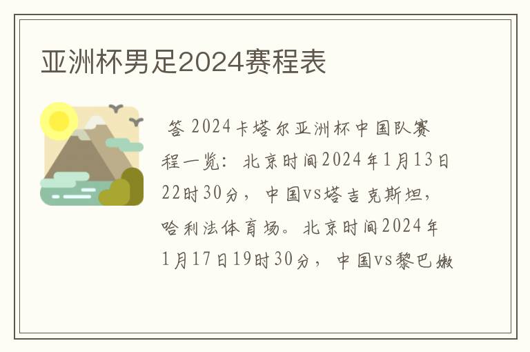 亚洲杯男足2024赛程表