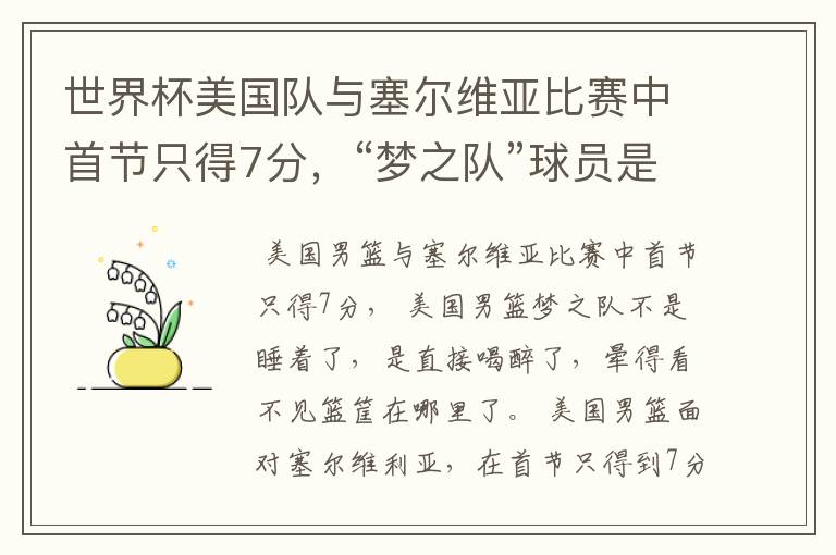 世界杯美国队与塞尔维亚比赛中首节只得7分，“梦之队”球员是睡着了吗？