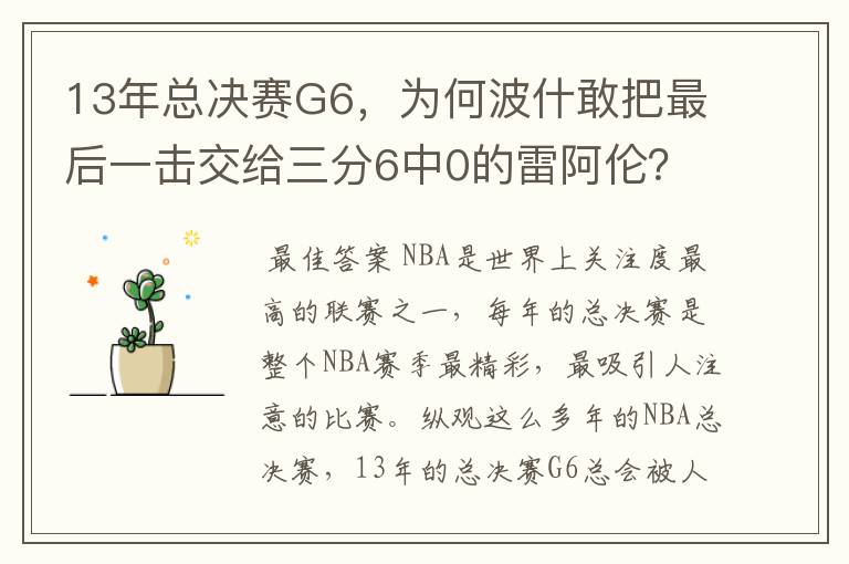 13年总决赛G6，为何波什敢把最后一击交给三分6中0的雷阿伦？