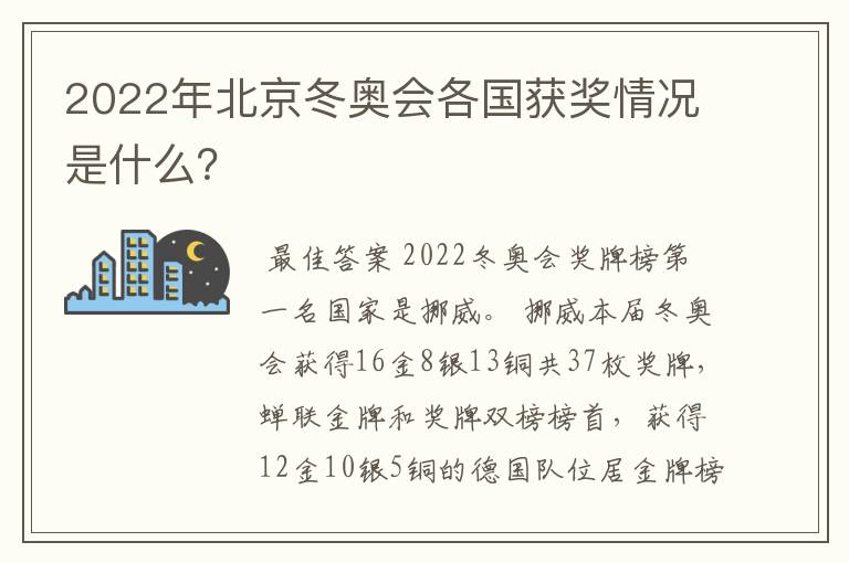 2022年北京冬奥会各国获奖情况是什么？