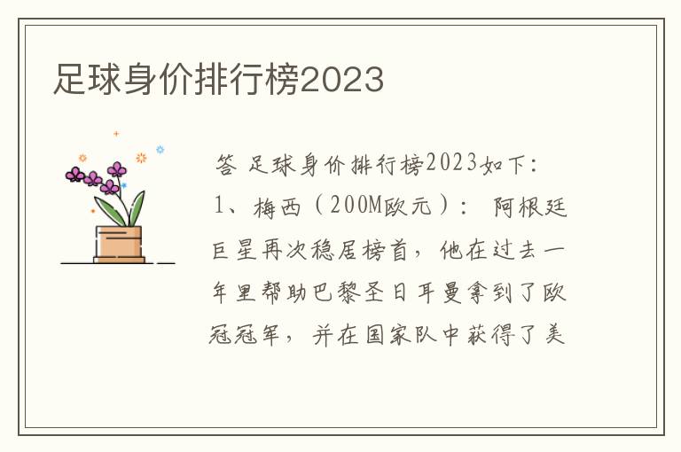 足球身价排行榜2023