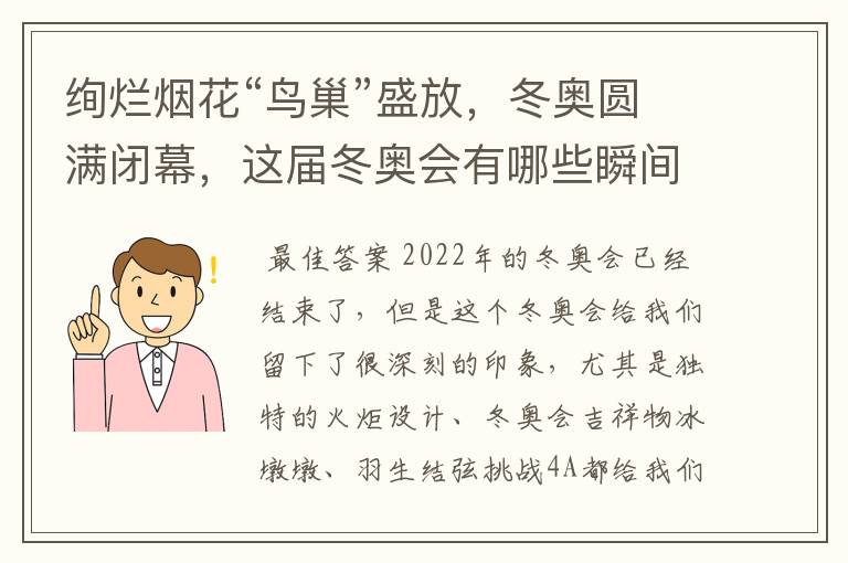 绚烂烟花“鸟巢”盛放，冬奥圆满闭幕，这届冬奥会有哪些瞬间令你印象深刻？