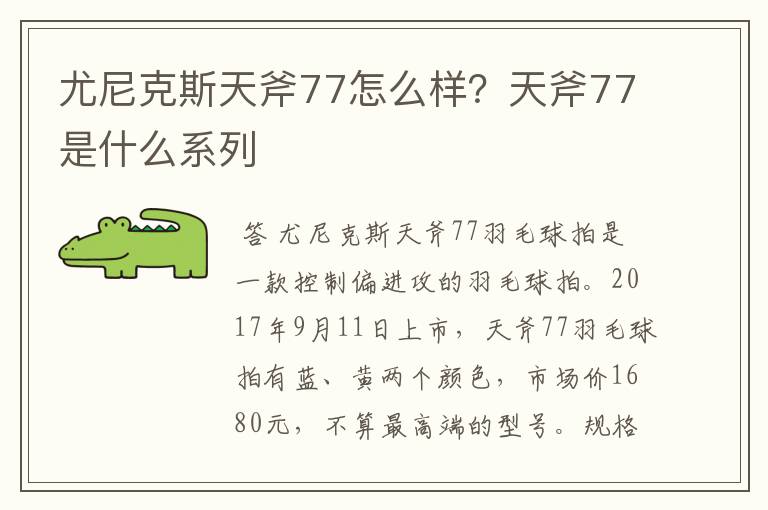 尤尼克斯天斧77怎么样？天斧77是什么系列