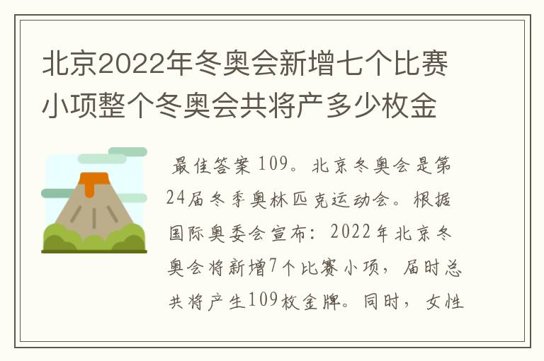 北京2022年冬奥会新增七个比赛小项整个冬奥会共将产多少枚金