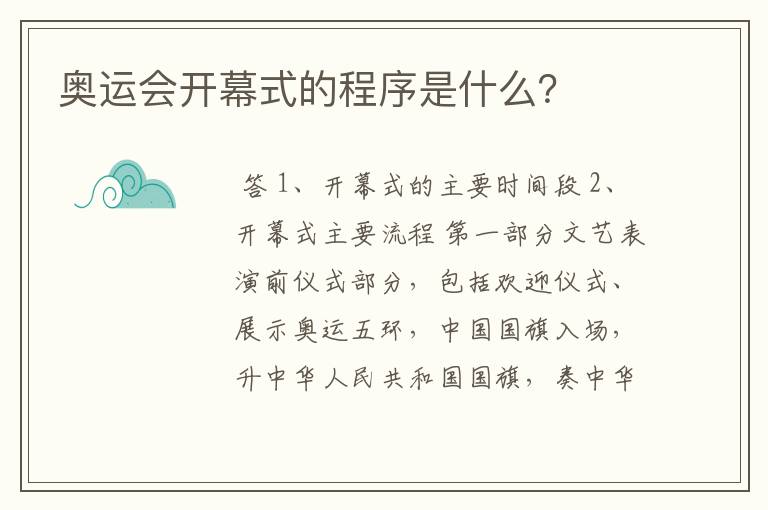 奥运会开幕式的程序是什么？