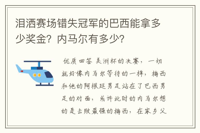 泪洒赛场错失冠军的巴西能拿多少奖金？内马尔有多少？